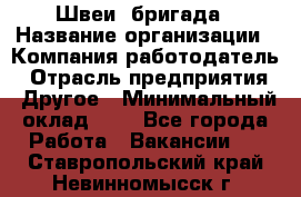Швеи. бригада › Название организации ­ Компания-работодатель › Отрасль предприятия ­ Другое › Минимальный оклад ­ 1 - Все города Работа » Вакансии   . Ставропольский край,Невинномысск г.